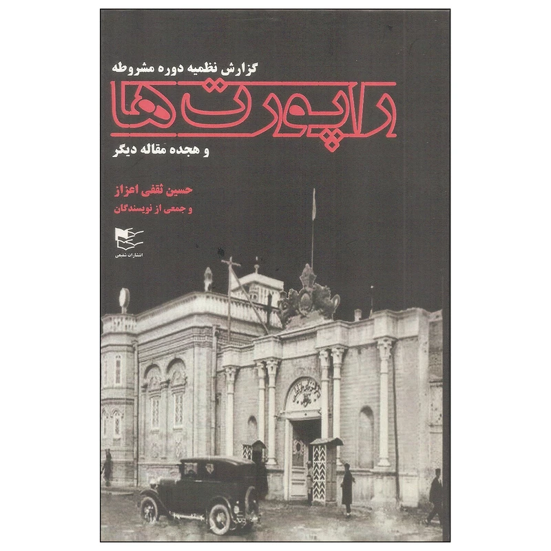کتاب راپورت ها اثر حسین ثقفی اعزاز انتشارات شفیعی
