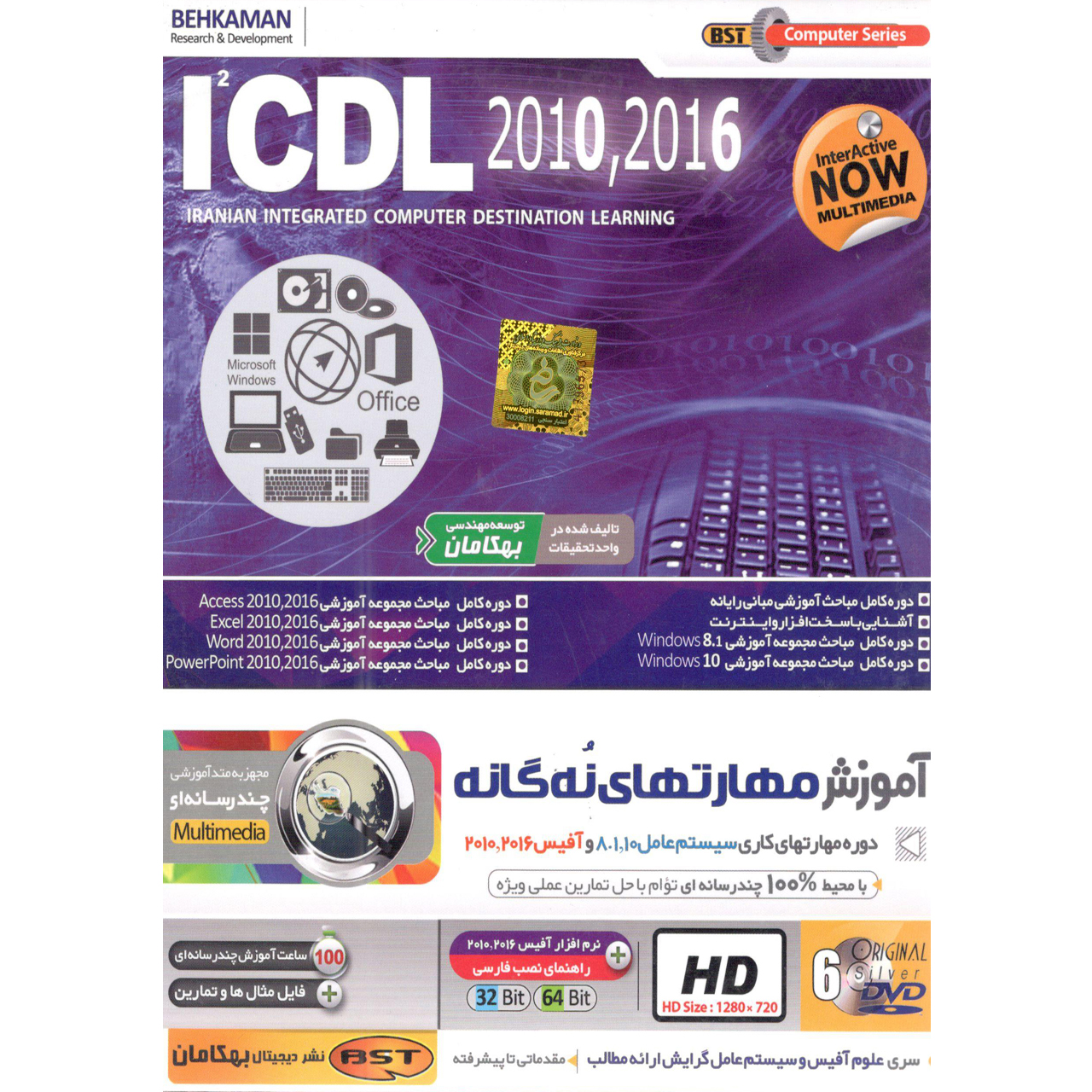 آموزش مهارتهای نه گانه 2016-2010 ICDL نشر بهکامان