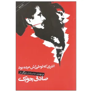 کتاب انتری که لوطی اش مرده بود و چند داستان دیگر اثر صادق چوبک نشر نگاه