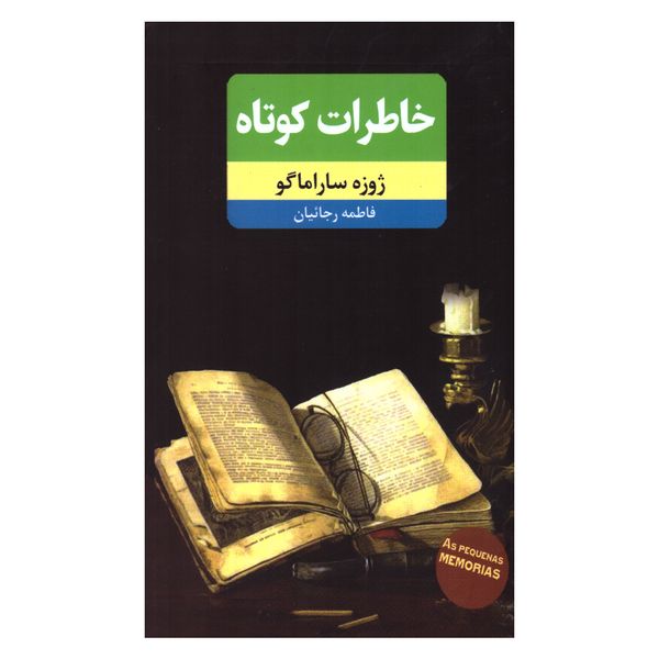 کتاب خاطرات کوتاه اثر ژوزه ساراماگو انتشارات نوید ظهور کتاب خاطرات کوتاه اثر ژوزه ساراماگو انتشارات نوید ظهور