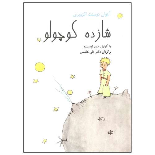 کتاب شازده کوچولو اثر آنتوان دوسنت اگزوپری نشر سیاه سفید