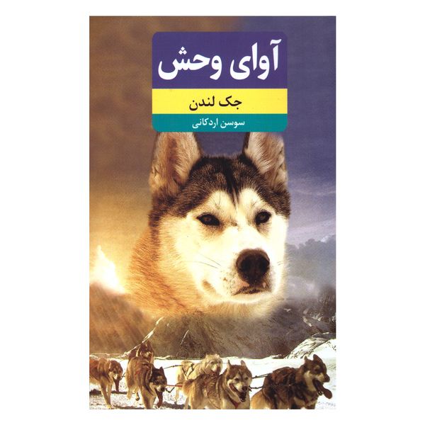 کتاب آوای وحش اثر جک لندن انتشارات نوید ظهور کتاب آوای وحش اثر جک لندن انتشارات نوید ظهور