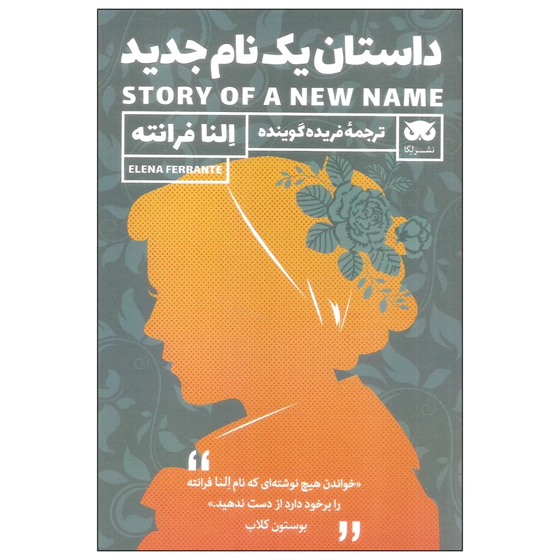 کتاب داستان یک نام جدید اثر النا فرانته نشر لگا