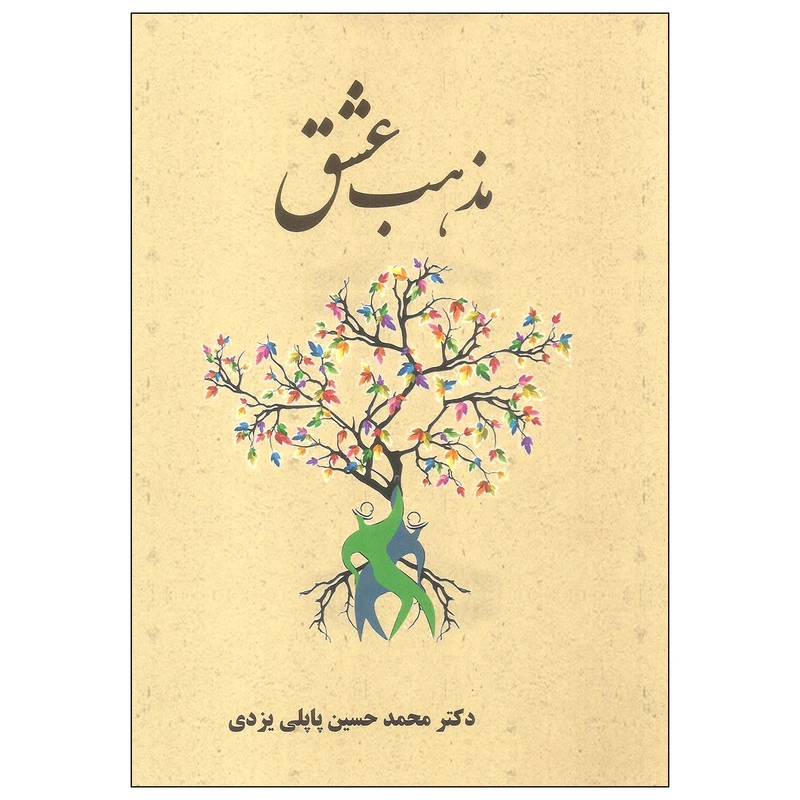 کتاب مذهب عشق اثر دکتر محمد حسین پاپلی یزدی انتشارات پاپلی
