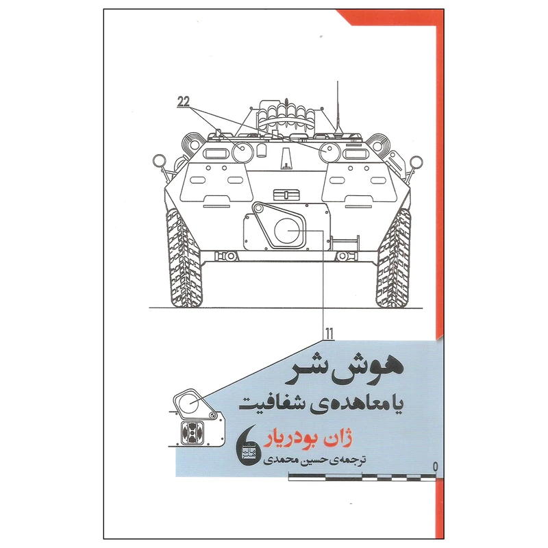 کتاب هوش شر یا معاهده شفافیت اثر ژان بودریار انتشارات مانیا هنر