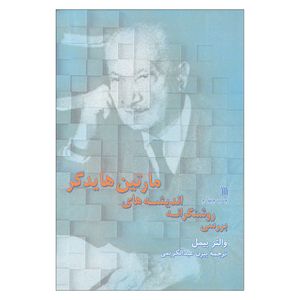 کتاب بررسی روشنگرانه اندیشه های مارتین هایدگر اثر والتر بیمل نشر سروش