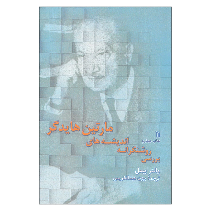 کتاب بررسی روشنگرانه اندیشه های مارتین هایدگر اثر والتر بیمل نشر سروش