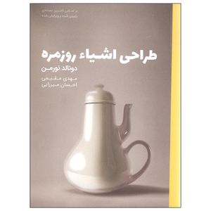 نقد و بررسی کتاب طراحی اشیاء روزمره اثر دونالد نورمن انتشارات کتاب وارش توسط خریداران