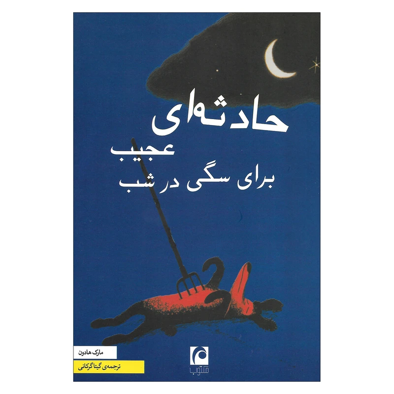 کتاب حادثه ای عجیب برای سگی در شب اثر مارک هادون نشر مکتوب