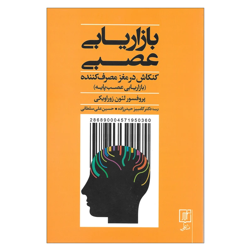 کتاب بازاریابی عصبی کنکاش در مغز مصرف کننده اثر پروفسور لئون زوراویکی نشر علم 