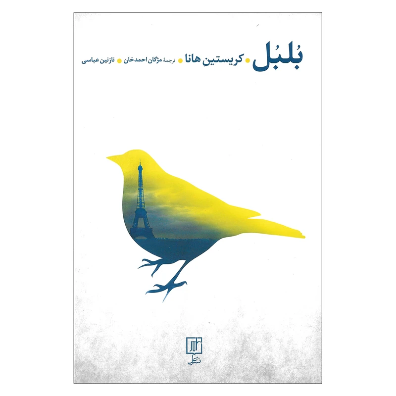 کتاب بلبل اثر کریستین هانا نشر علم
