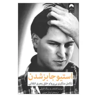 کتاب استیو جابز شدن تکامل متکبری بی پروا و خلق رهبری انقلابی اثر برنت اشلندر و ریک تتنزلی نشر میلکان 