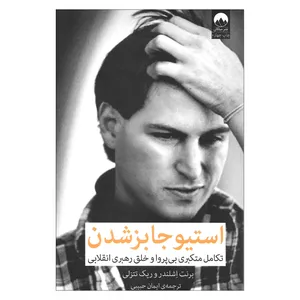 کتاب استیو جابز شدن تکامل متکبری بی پروا و خلق رهبری انقلابی اثر برنت اشلندر و ریک تتنزلی نشر میلکان 