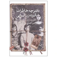 کتاب دفترچه خاطرات شانزده زن ایرانی اثر نوشین احمدی خراسانی انتشارات روشنگران و مطالعات زنان