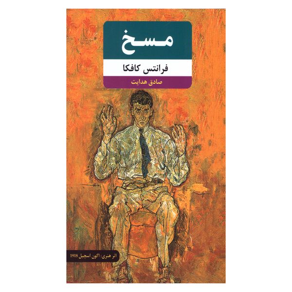 کتاب مسخ اثر فرانتس کافکا انتشارات نظاره کتاب مسخ اثر فرانتس کافکا انتشارات نظاره