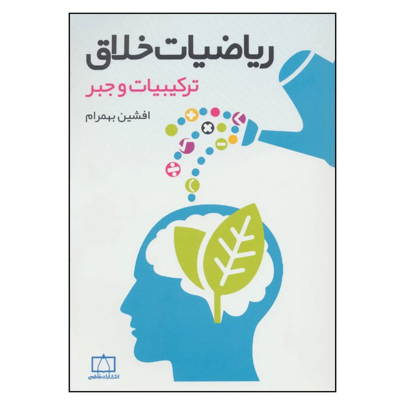 کتاب ریاضیات خلاق ترکیبات و جبر اثر افشین بهمرام نشر فاطمی 