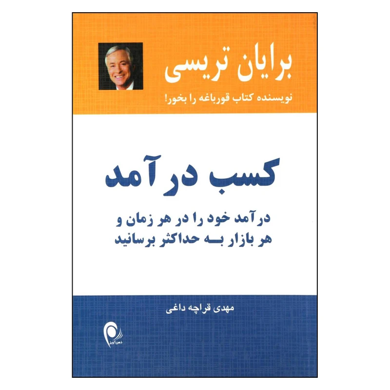 کتاب کسب درآمد اثر برایان تریسی انتشارات ذهن آویز