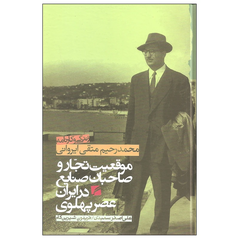 کتاب موقعیت تجار و صاحبان صنایع در ایران عصر پهلوی اثر علی اصغر سعیدی و فریدون شیرین کام نشر گام نو