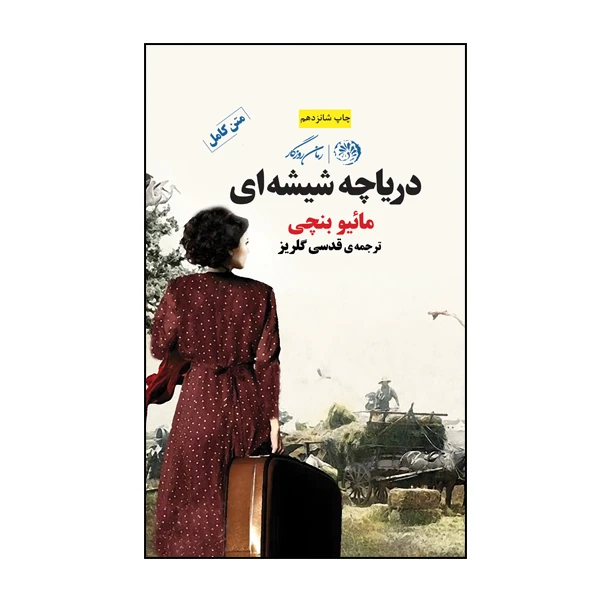 کتاب دریاچه شیشه ای اثر مائیو بنچی نشر روزگار