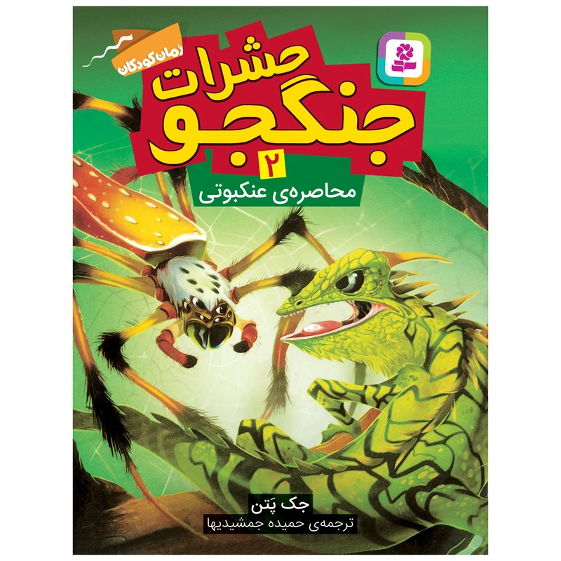 کتاب حشرات جنگجو 2 محاصره ی عنکبوتی اثر جک پتن انتشارات قدیانی