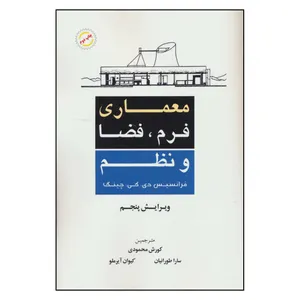 کتاب معماری فرم ، فضا و نظم اثر فرانسیس دی . کی . چینگ نشر آینده سازان 