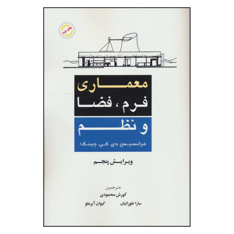 قیمت و خرید کتاب معماری فرم ، فضا و نظم اثر فرانسیس دی کی چینگ نشر آینده سازان 9307