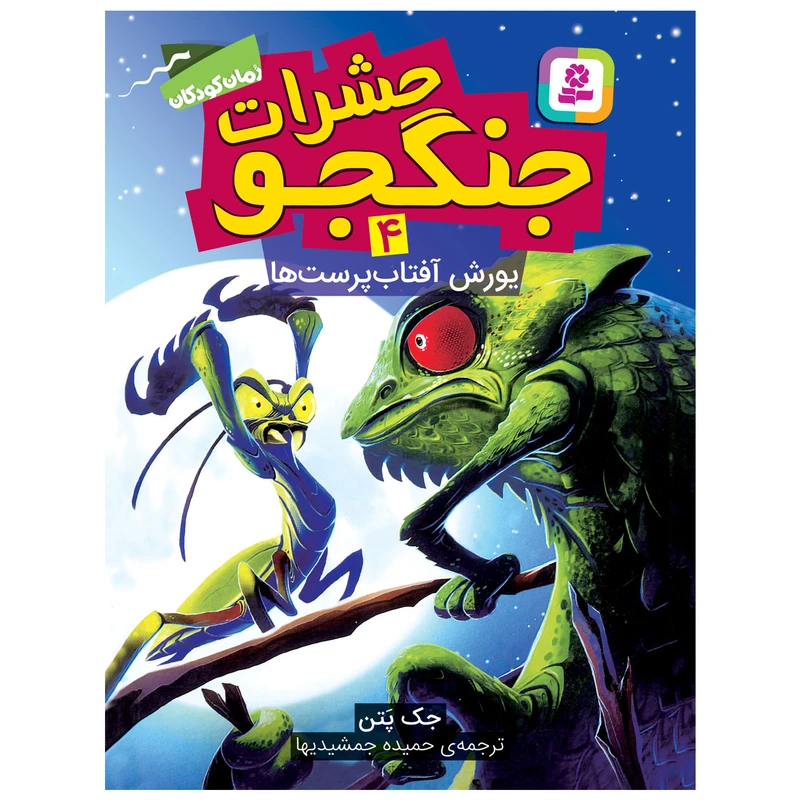 کتاب حشرات جنگجو 4 یورش آفتاب پرست ها اثر جک پتن انتشارات قدیانی
