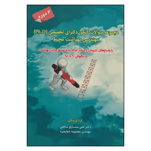 کتاب مجموعه سوالات کنکور دکترای تخصصی مهندسی بهداشت اثر دکتر علی مشایخ صالحی و مهندس معصومه خط بصره نشر آینده سازان 