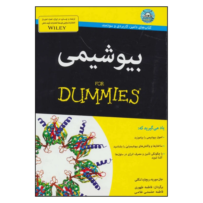 کتاب بیوشیمی اثر جان موریه و ریچارد لنگلی انتشارات آوند دانش 