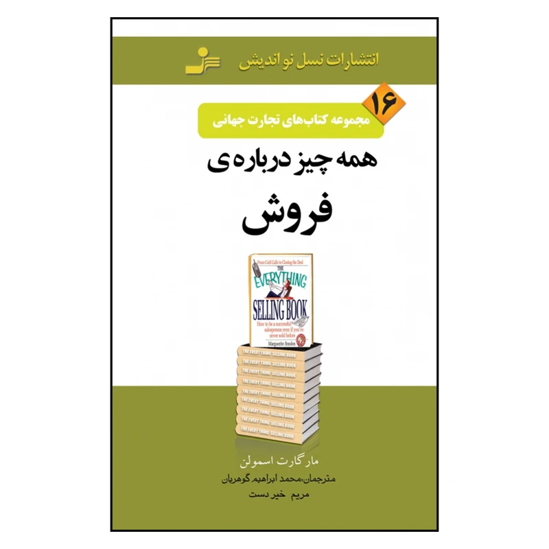 کتاب تجارت جهانی 16 اثر مارگارت اسمولن نشر نسل نواندیش