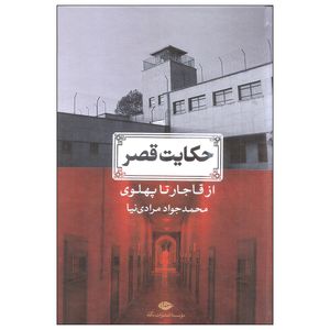 کتاب حکایت قصر اثر محمدجواد مرادی نیا نشر نگاه