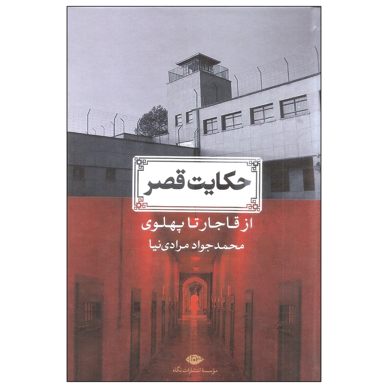 کتاب حکایت قصر اثر محمدجواد مرادی نیا نشر نگاه