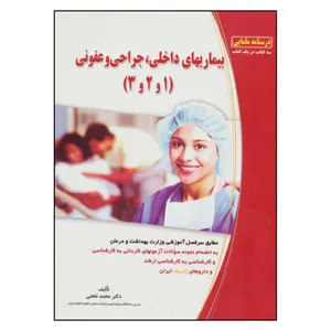 کتاب بیماری های داخلی، جراحی و عفونی 1و 2و 3 اثر دکتر محمد نخعی نشر آینده سازان