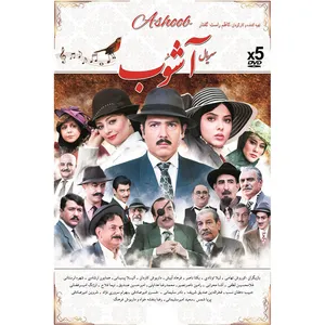 سریال آشوب اثر کاظم راست گفتار