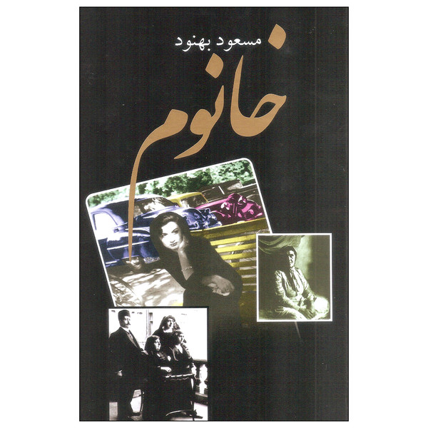 کتاب خانوم اثر مسعود بهنود نشر علم