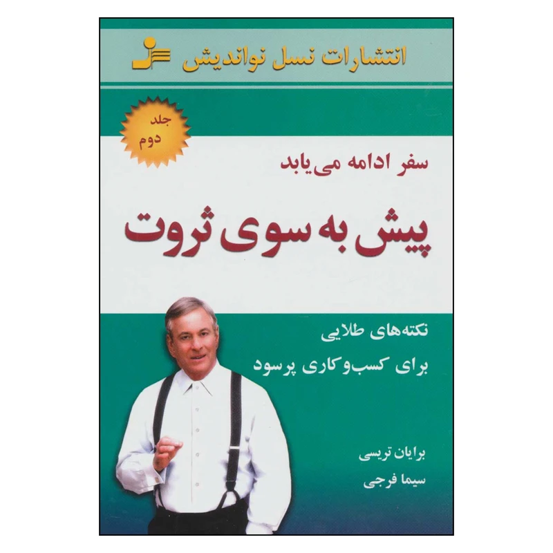 کتاب پیش به سوی ثروت اثر برایان تریسی نشر نسل نواندیش جلد دوم