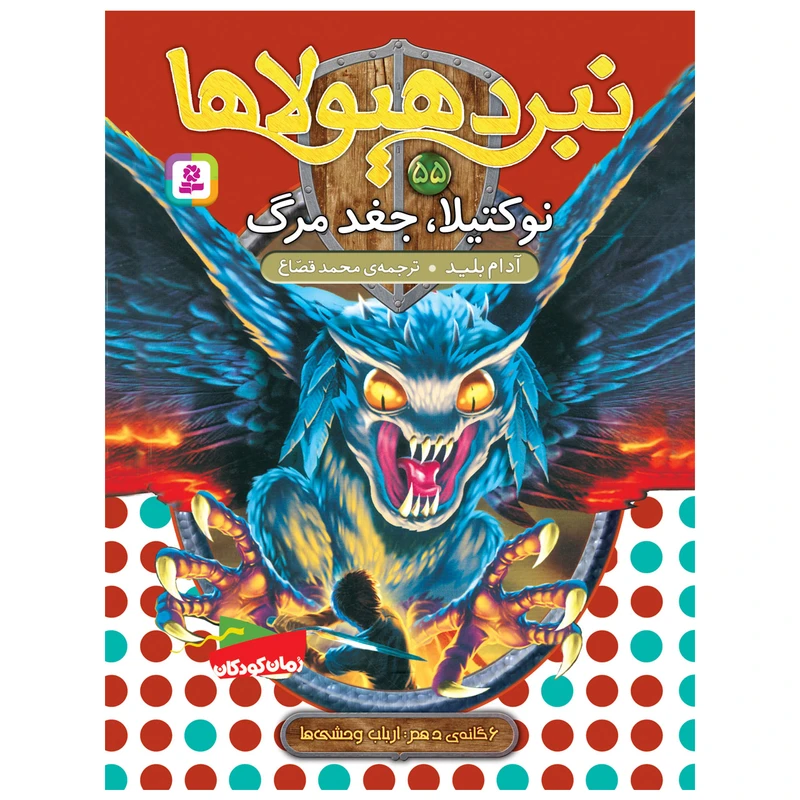 کتاب نبرد هیولاها 55 نوکتیلا،جغد مرگ اثر آدام بلید انتشارات قدیانی