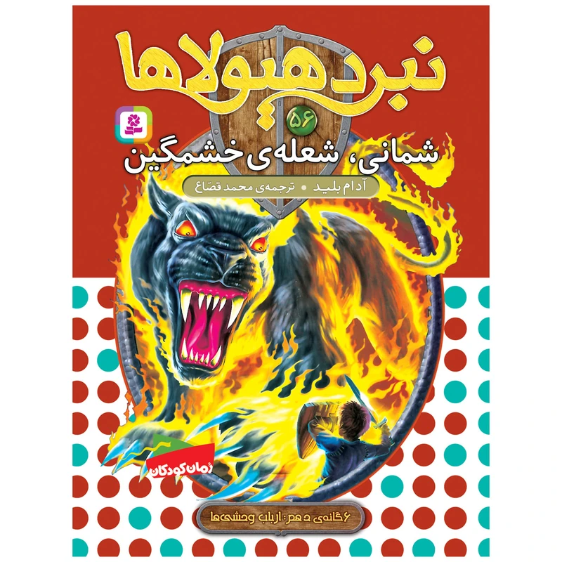 کتاب نبرد هیولاها 56 شمانی،شعله ی خشمگین اثر آدام بلید انتشارات قدیانی