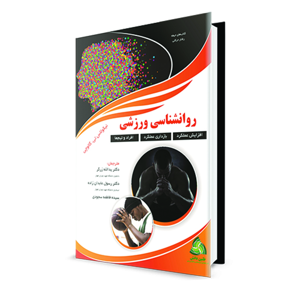 کتاب روان‌شناسی ورزشی اثر نیکولاس تی. گالوچی انتشارات طنین دانش