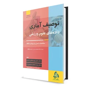 کتاب توصیف آماری داده‌های علوم ورزشی اثر دکتر حسین پورسلطانی زرندی و دکتر سیده طاهره موسوی راد انتشارات طنین دانش