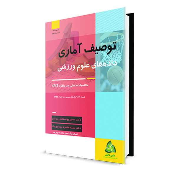 کتاب توصیف آماری داده‌های علوم ورزشی اثر دکتر حسین پورسلطانی زرندی و دکتر سیده طاهره موسوی راد انتشارات طنین دانش