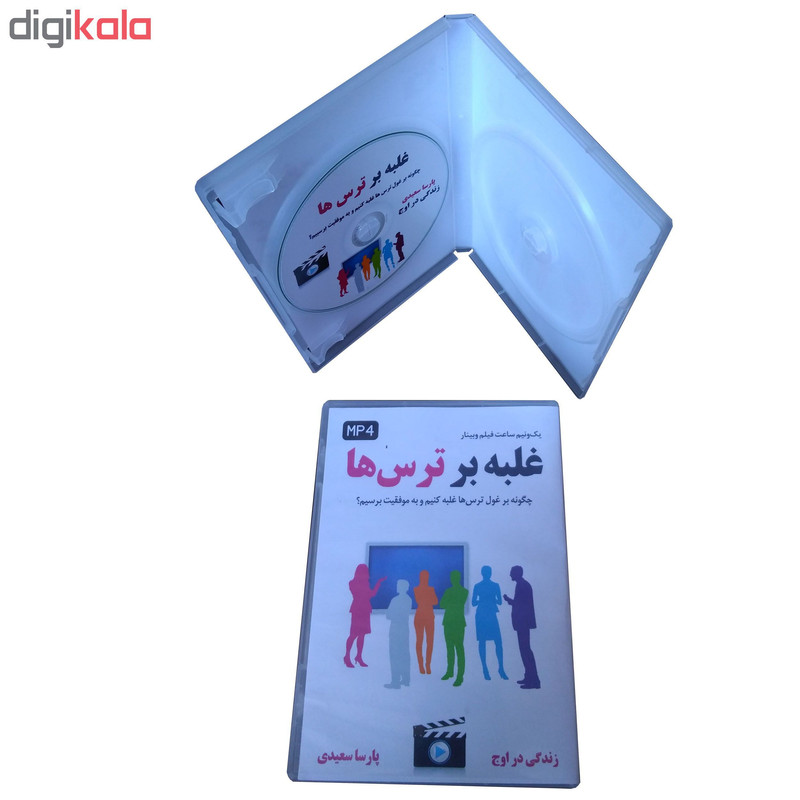 ویدیو آموزشی غلبه بر ترس ها نشر زندگی در اوج ویدیو آموزشی غلبه بر ترس ها نشر زندگی در اوج