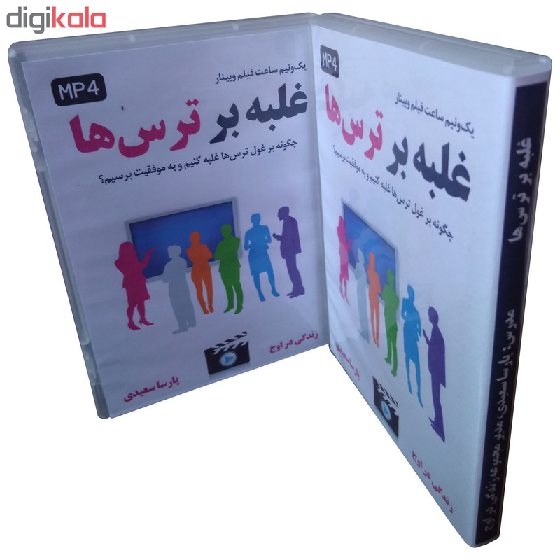 ویدیو آموزشی غلبه بر ترس ها نشر زندگی در اوج ویدیو آموزشی غلبه بر ترس ها نشر زندگی در اوج