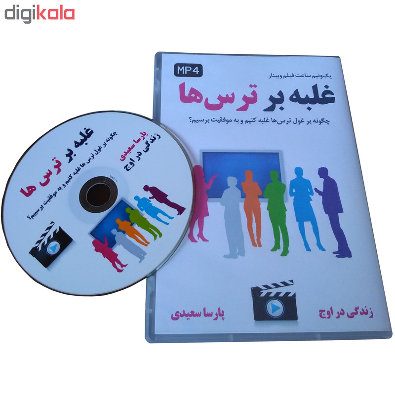 ویدیو آموزشی غلبه بر ترس ها نشر زندگی در اوج ویدیو آموزشی غلبه بر ترس ها نشر زندگی در اوج