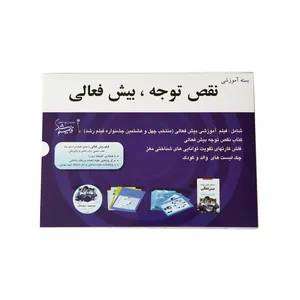 بسته آموزشی نقص توجه بیش‌فعالی نشر تعالی