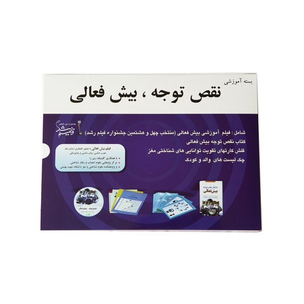 بسته آموزشی نقص توجه بیشفعالی نشر تعالی بسته آموزشی نقص توجه بیشفعالی نشر تعالی