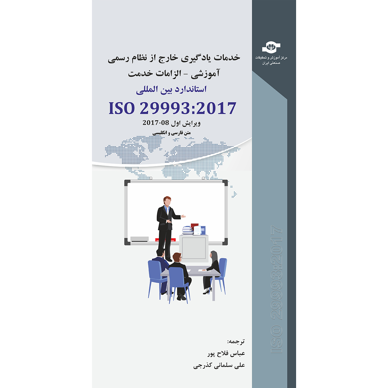 کتاب استاندارد بین المللی ISO 29993-2017 اثر عباس فلاح پور، علی سلمانی کذرجی انتشارات مرکز آموزش و تحقیقات صنعتی ایران