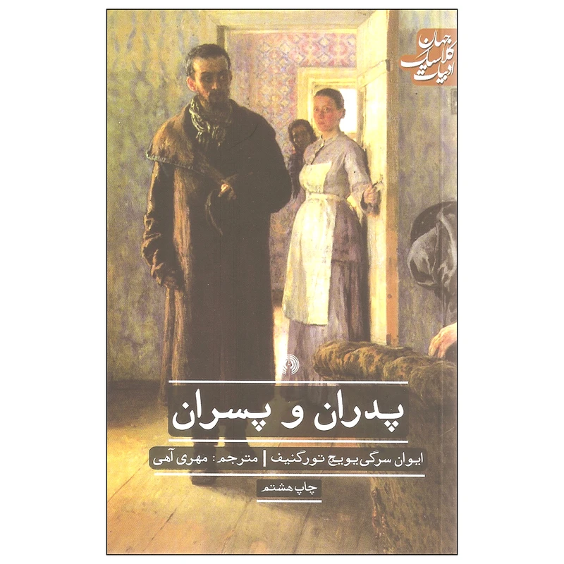 کتاب پدران و پسران اثر ایوان سرگی یویچ تورگنیف نشر علمی و فرهنگی