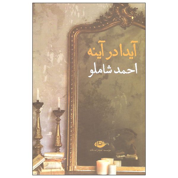کتاب آیدا در آینه اثر احمد شاملو نشر نگاه کتاب آیدا در آینه اثر احمد شاملو نشر نگاه