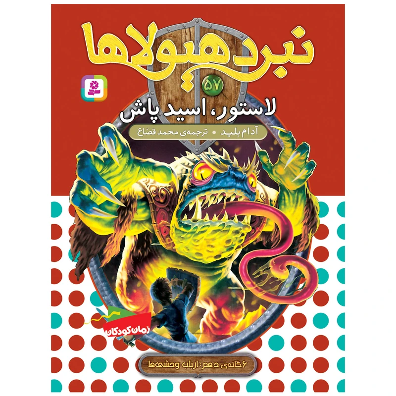 کتاب نبرد هیولاها 57 لاستور، اسیدپاش اثر آدام بلید انتشارات قدیانی